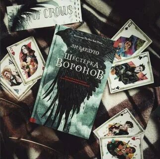 Шестерка ворона книга