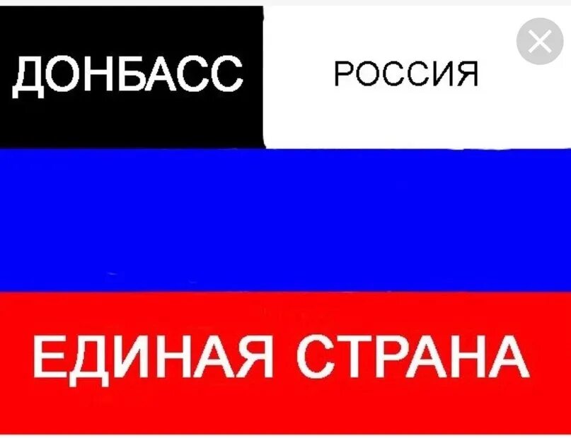 Россия и Донбасс вместе. Домбас и Россия вместе. Россия Донбасс мы вместе. Единая Россия Донбасс. Мы единая россия мы единая страна текст