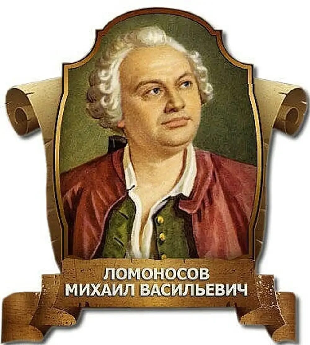 Михайло Васильевич Ломоносов (1711-1765. Михаила Васильевича Ломоносова (1711–1765).. Портрет Михаила Ломоносова.