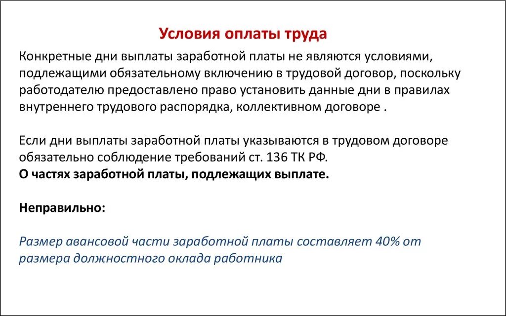 Условия оплаты труда. Порядок и условия выплаты заработной платы. Условия выплаты зарплаты в трудовом договоре. Условие о выплате заработной платы в трудовом договоре.