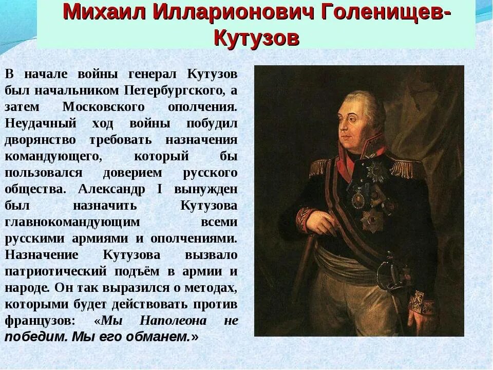 Кутузов рассказ биография 4 класс. Кутузов герой войны 1812 года.