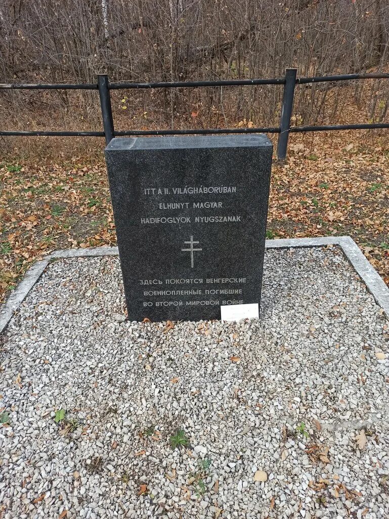 Мемориал венгерским военнопленным. Памятник венгерским военнопленным арамиль. Памятник венгерским военнопленным в краснодаре. Памятник венгерским военнопленным редкино. Памятник венгерским военнопленным новокузнецк.