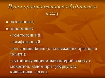 Возбудители кожи