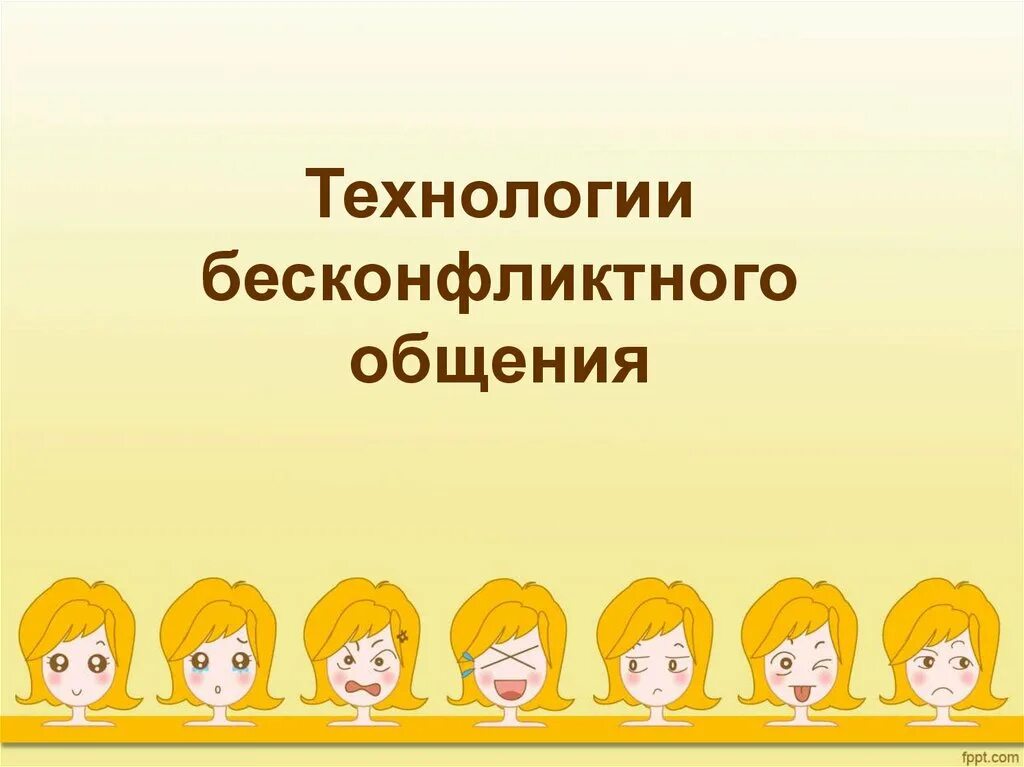 Способы бесконфликтного общения. Этапы бесконфликтного общения. Приемы бесконфликтного общения картинки. Бесконфликтное поведение. Принципы бесконфликтного общения