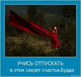 Учитесь отпускать
