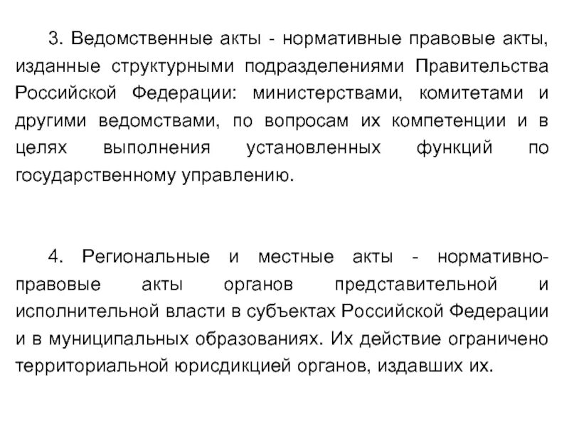 5 акты издаваемые правительством рф. Ведомственные нормативные правовые акты. Виды ведомственных НПА. Признаки ведомственных нормативных актов. Ведомственные нормативные правовые акты в Российской Федерации.