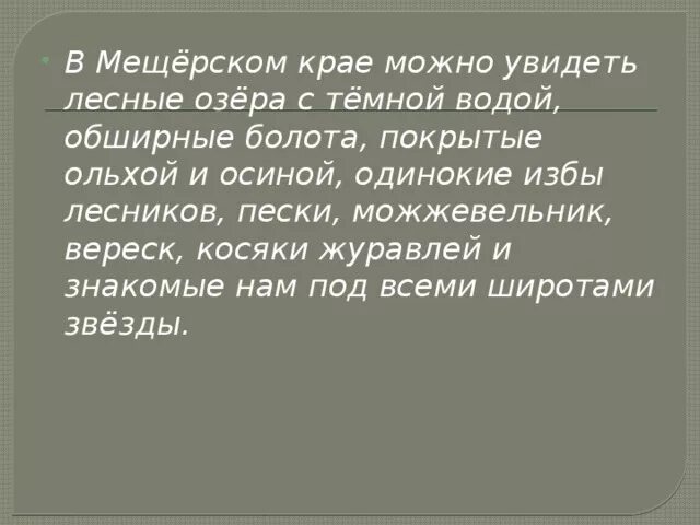 Сжатое изложение обыкновенная земля 7 класс. Мещерский край изложение. в мещёрском крае можно увидеть лесные озёра с тёмной водой. что можно увидеть в мещерском крае.