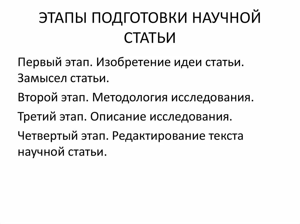 Придумай научную статью. Технология подготовки научной статьи. Написание научной статьи. Этапы написания научной статьи. План написания научной статьи.