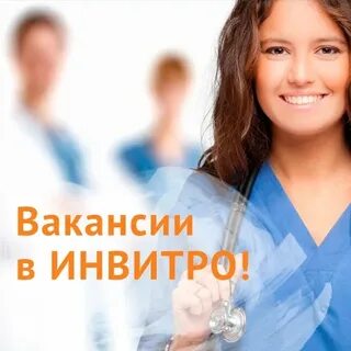 Инвитро вакансии