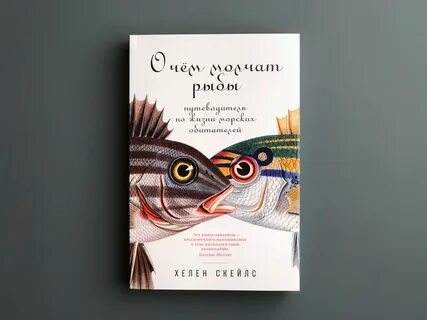 Почему рыбы молчат читать