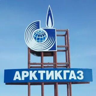 Арктикгаз