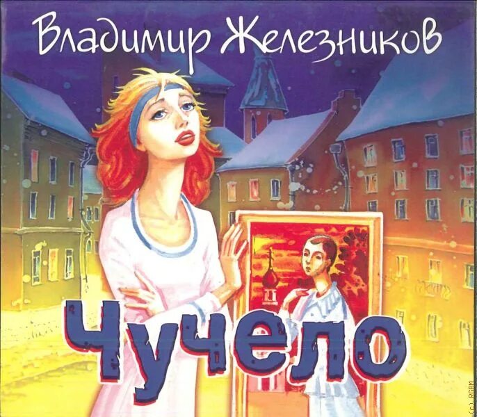 Чучело в железникова читать полностью. Чучело книга железников. обложка книги чучело железников.