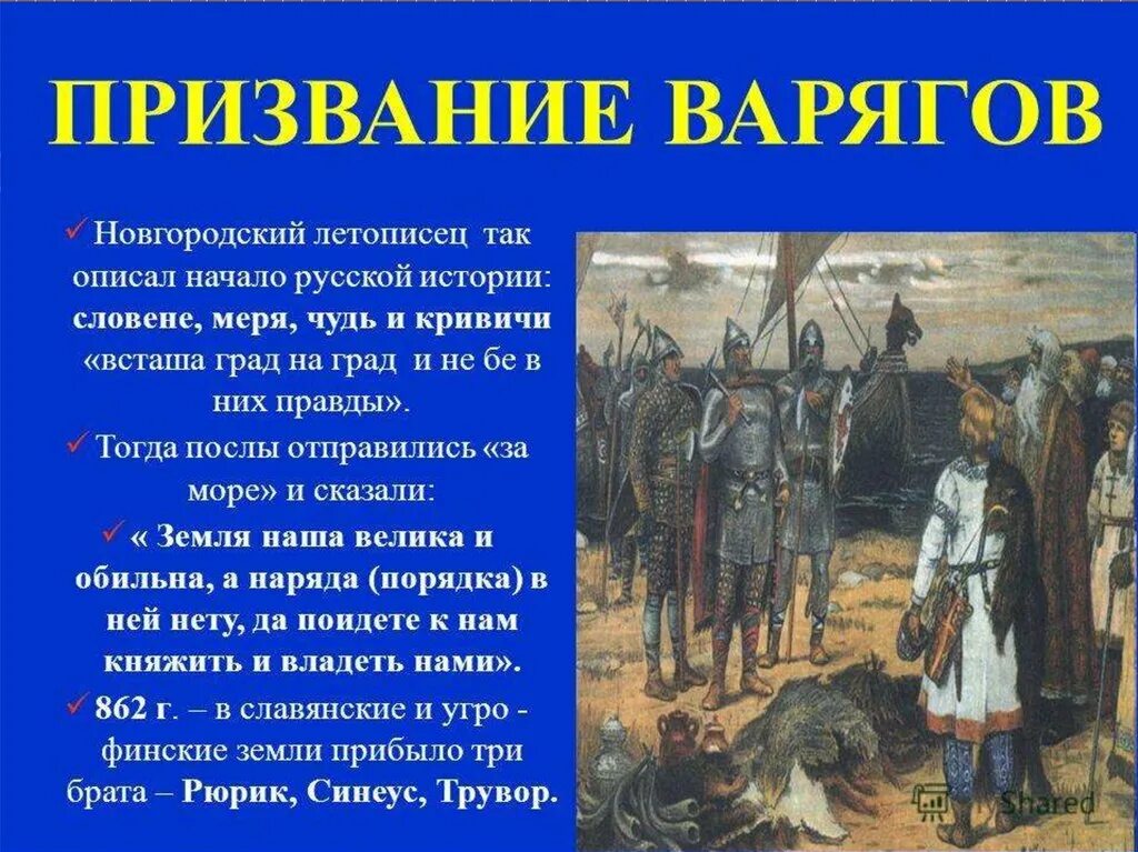 Варяги это история 6 класс. Призвание варягов. Призыв варягов. Призвание варягов год. День призвания варягов на Русь.