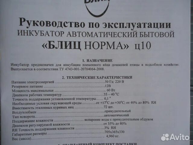 Блиц 48 инструкция. Блиц норма ц10 инструкция. Инкубатор блиц норма ц10. Инкубатор блиц 72 инструкция. Инкубатор блиц норма 48 ц10 инструкция.