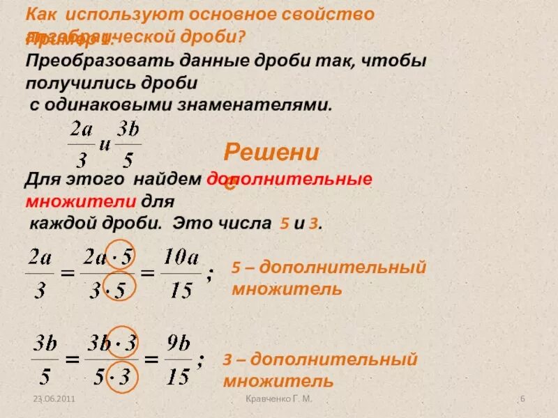 2 основное свойство дроби. Основное свойство алгебраической дроби. Свойства дробей 8 класс. Основные свойства алгебраической дроби 8 класс. Алгебраическая дробь основное свойство дроби.