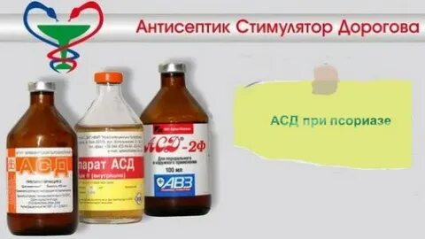 Асд при псориазе отзывы