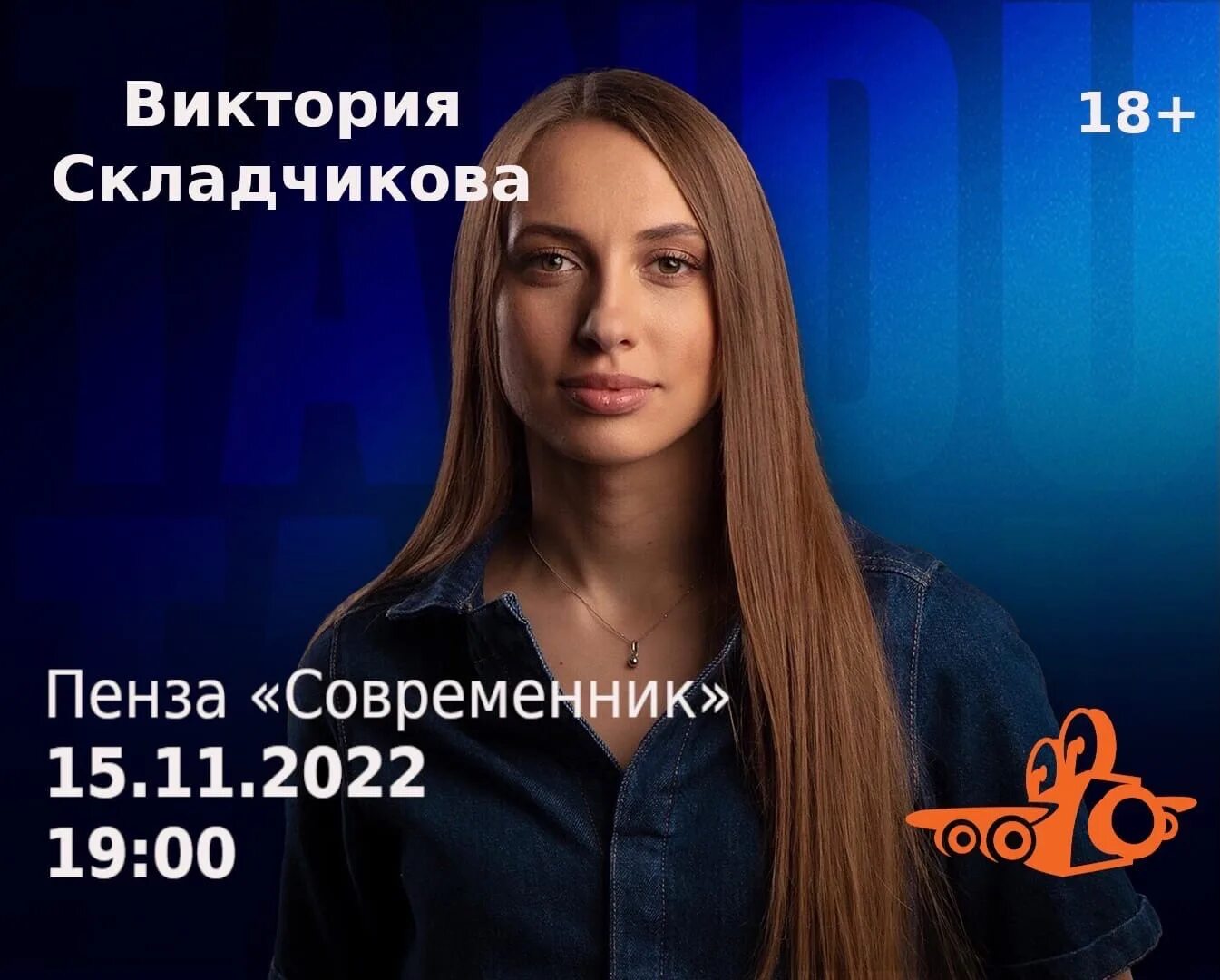 Виктория складчикова афиша. Стэндапер вика складчекова. Женский стендап вика складчикова. Вика складчикова. Виктория складчикова сольный концерт.