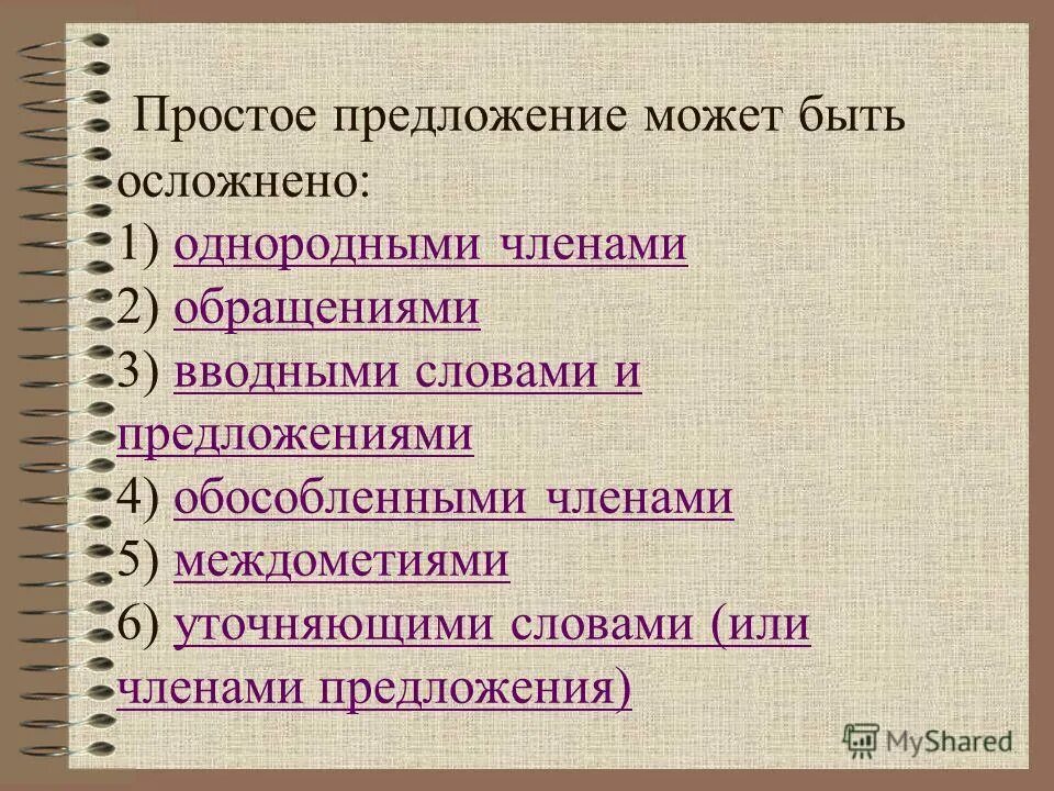 Осложнение членов предложения