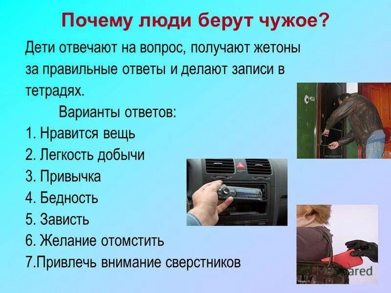 Кража текста. Воровство классный час. презентация на тему кража. почему люди берут чужое. классный час воровство тема.