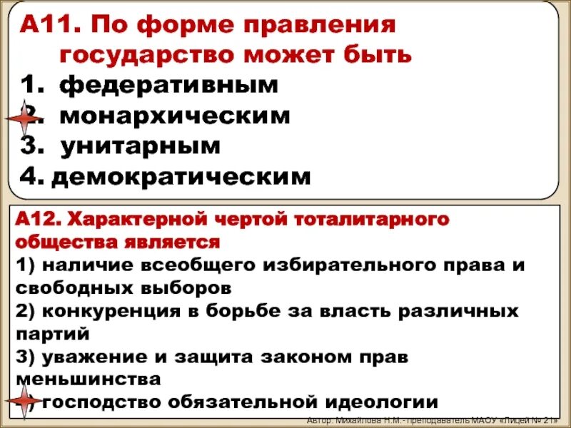 Демократическое монархическое федеративное тоталитарное. По форме правления государство может быть федеративным. демократическим федеративным монархическим государством. по форме правления государство может быть авторитарным. демократическое государство форма правления.