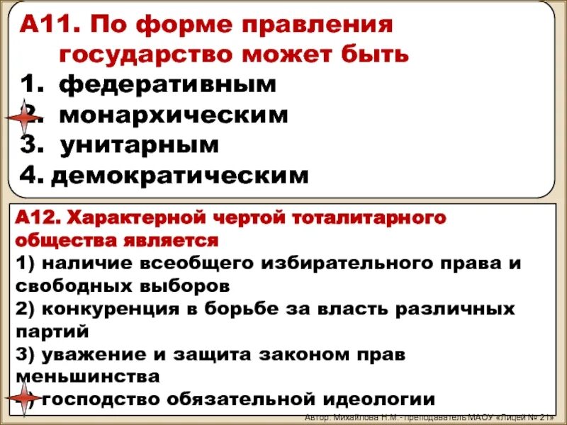 Характерной чертой тоталитарных государств является. По форме правления государство может быть федеративным. Демократическим федеративным монархическим государством. Унитарное тоталитарное демократическое федеративное государство. Тоталитарное государство это форма правления.