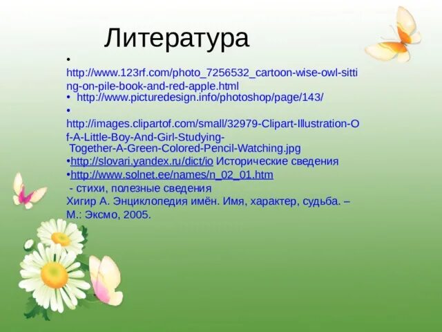 Проект тайна имени твоего 3 класс Проектная работа тайна имени: найдено 86 картинок