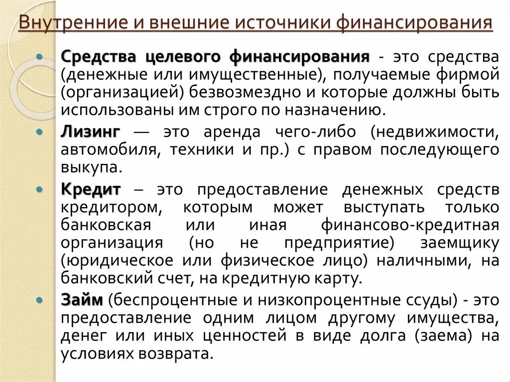 Предоставление ссуд это. Внутренние и внешние источники целевого финансирования предприятия. Ссуда это в экономике. Денежная ссуда это. Организация средств целевого финансирования