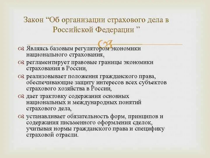 Закон об организации страховании в рф. Закон об организации страхового дела. Федеральный закон РФ об организации страхового дела. Организация страхования в РФ. Закон о страховом деле РФ.