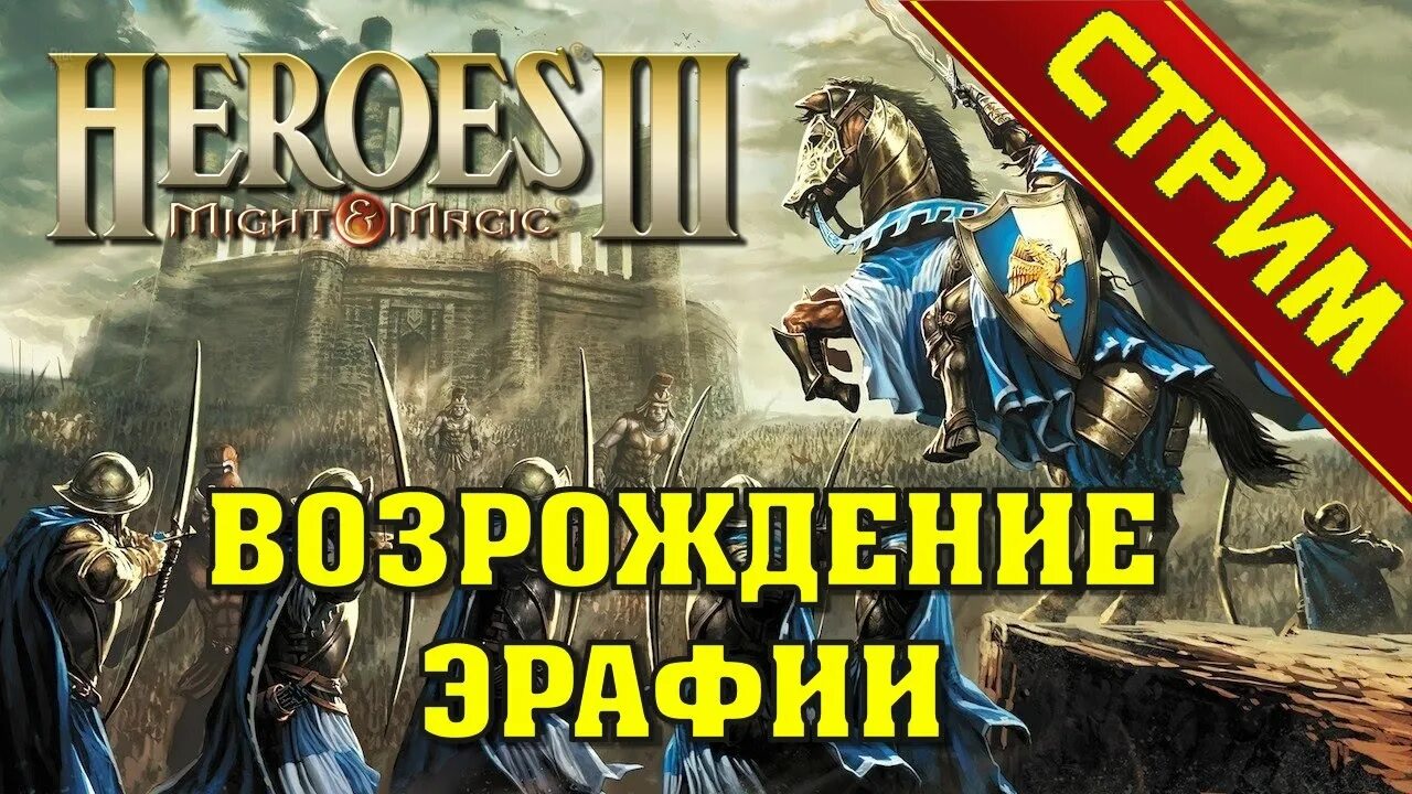 Возрождение ru. Эрафия герои 3. Heroes of might and Magic 3 Возрождение эрафии. Хроники героев Возрождение эрафии.