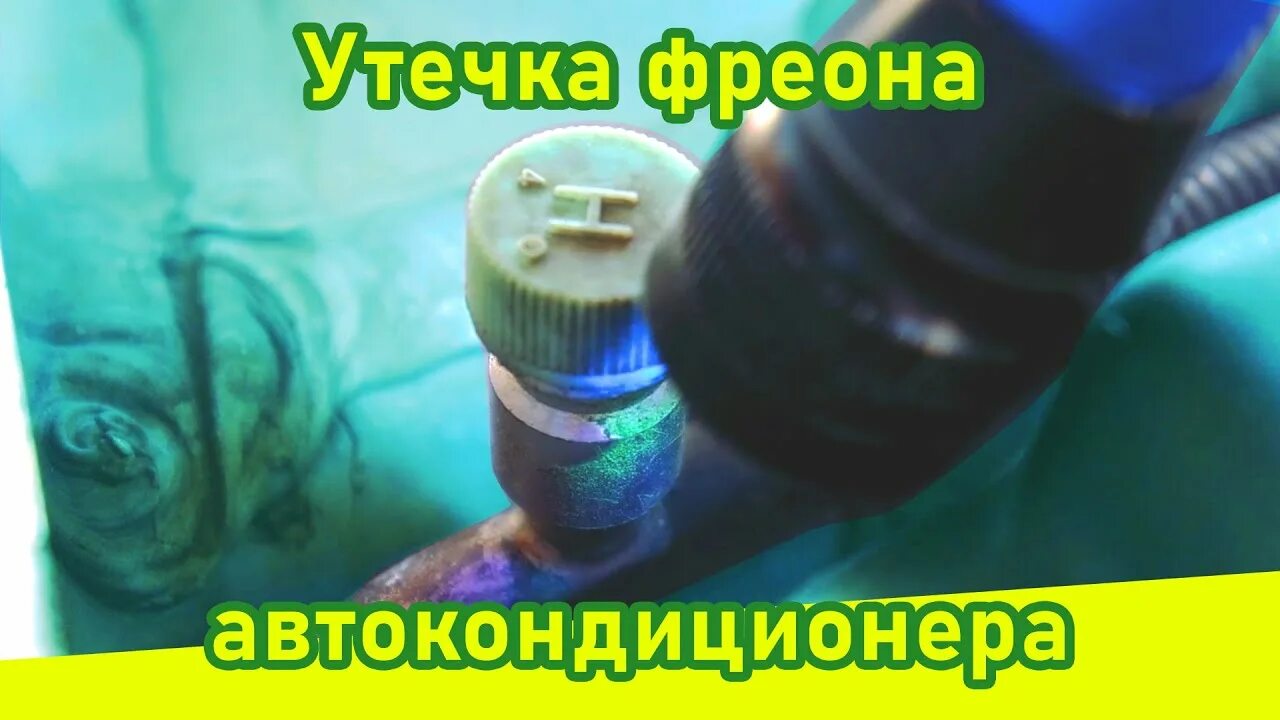 Как найти утечку фреона в кондиционере автомобиля. Поиск утечки кондиционера автомобиля. утечка фреона в автокондиционере. присадка для обнаружения утечек хладагента. найти утечку фреона.