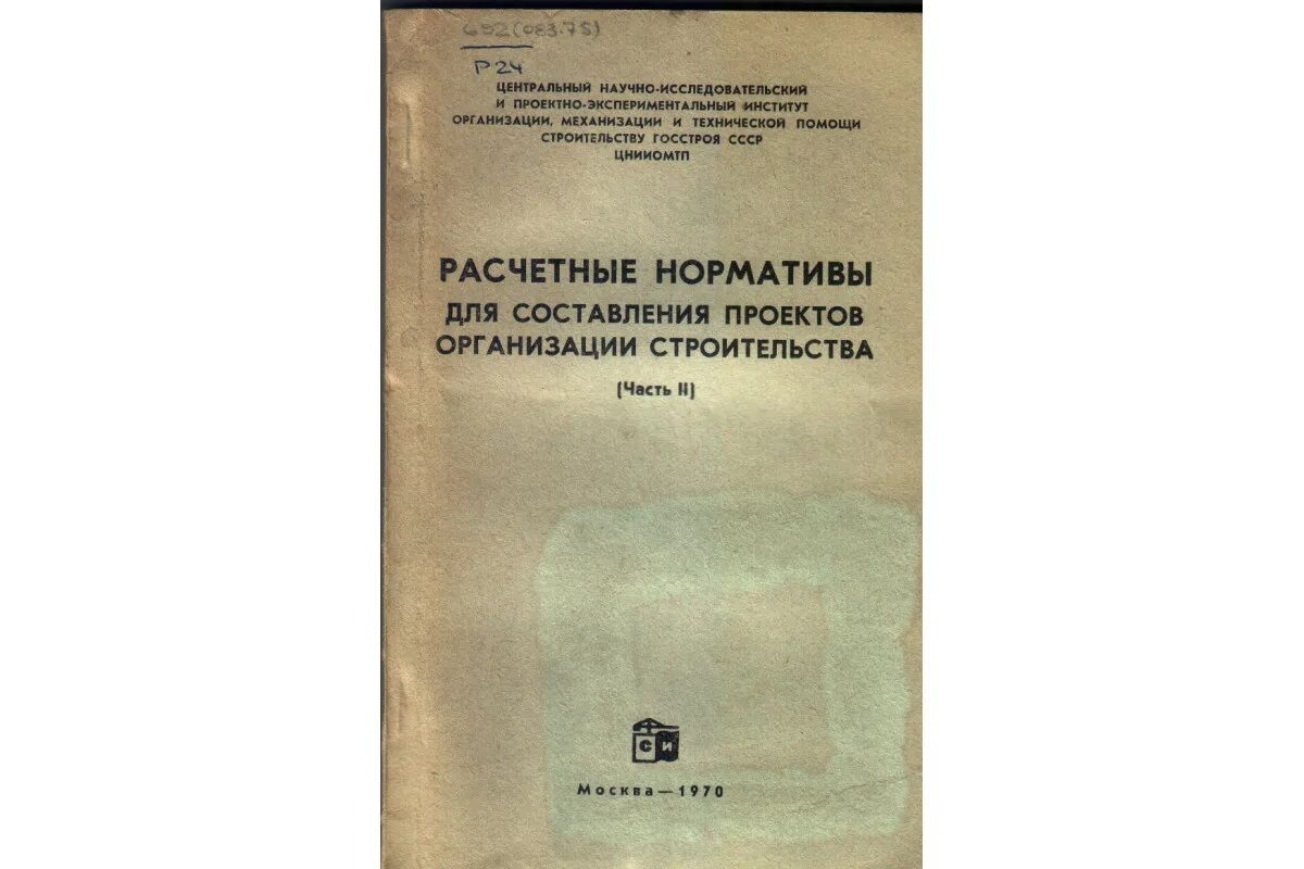 Расчетных нормативов для составления организации строительства