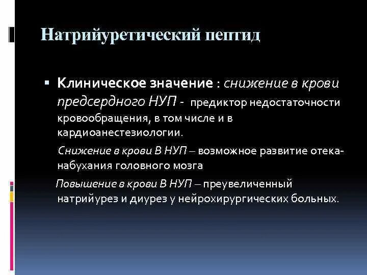 Анализ натрийуретический пептид 32 мозга. Предсердный натрийуретический пептид. Нуп анализ крови норма. Пептид в крови при сердечной недостаточности. Сердечная недостаточность нуп.