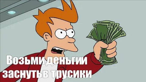 Забирай все мои деньги но пожалуйста