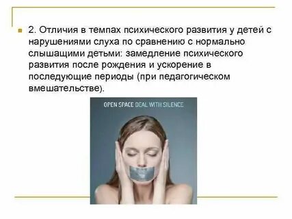 Психические особенности детей с нарушениями слуха