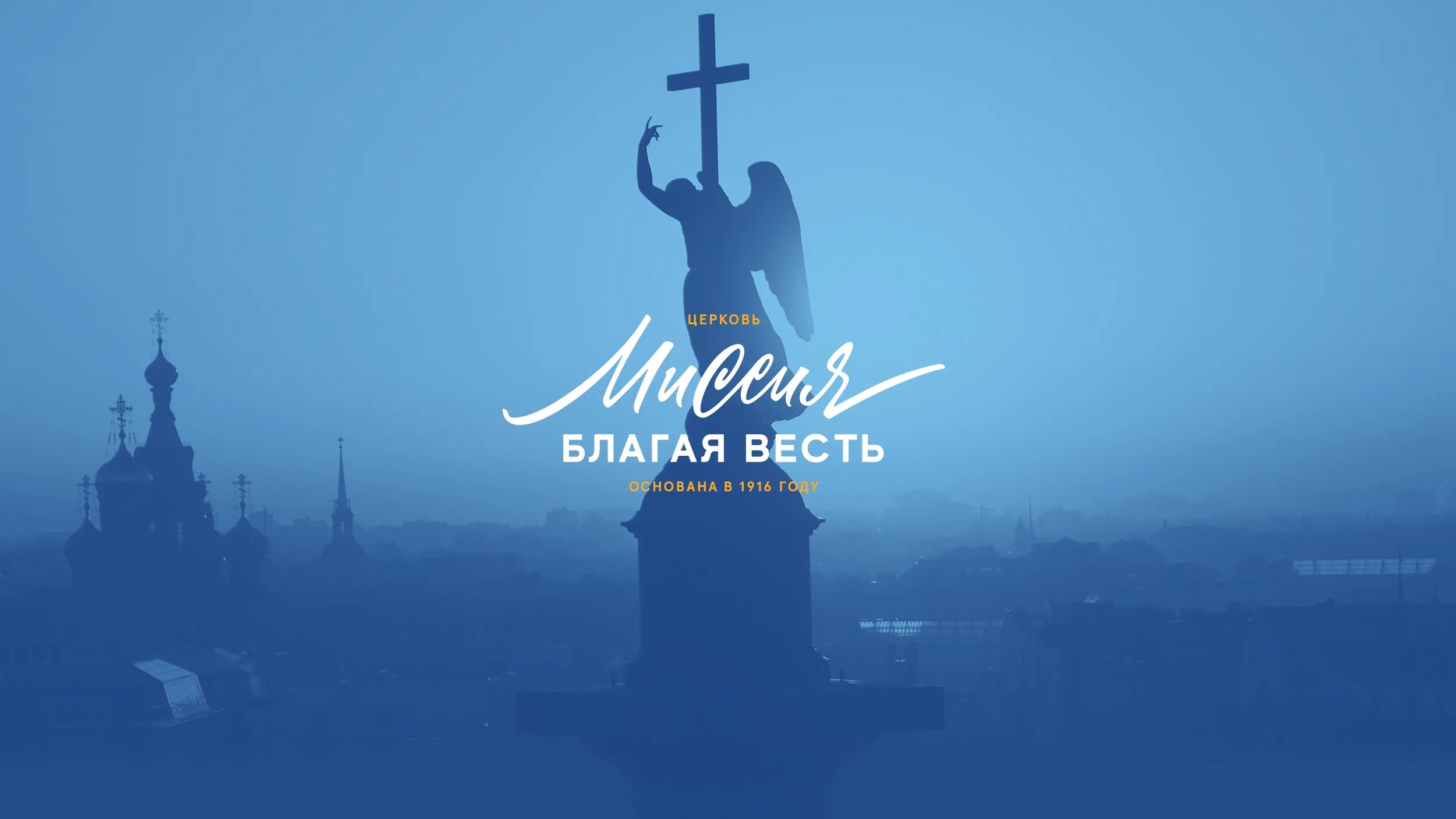 церковь миссия благая весть санкт-петербург. вести с небес!. колизей. благая весть санкт-петербург. миссия благой вести.