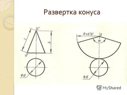 Развертка конуса чертеж