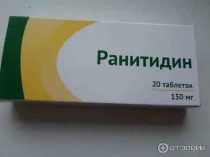 Ранитидин аптека