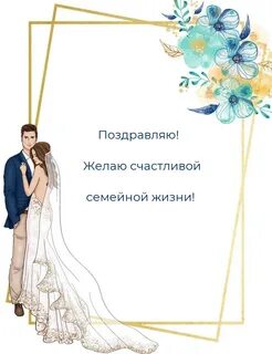 Поздравляю с семейной жизнью