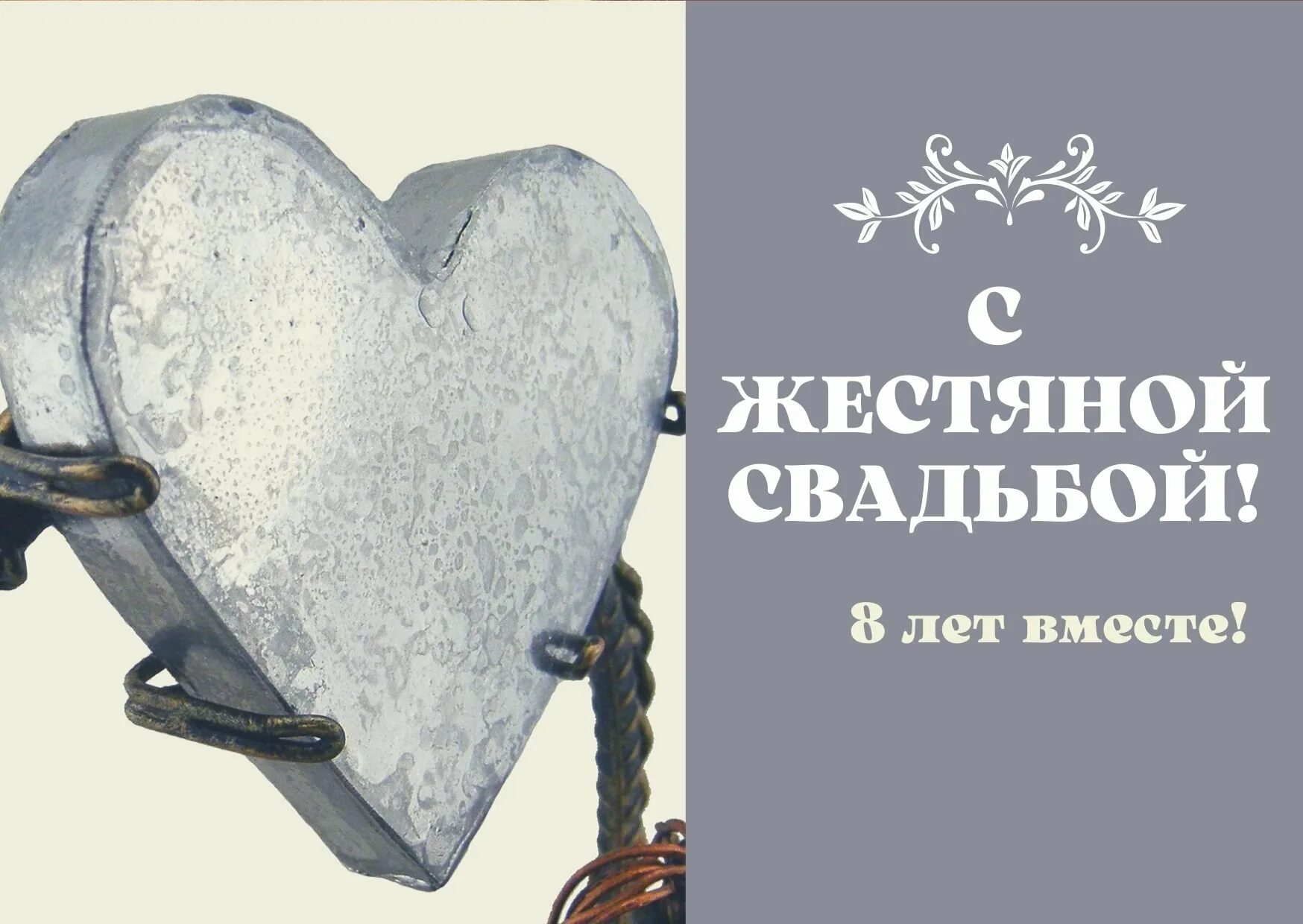Жестяная свадьба сколько лет
