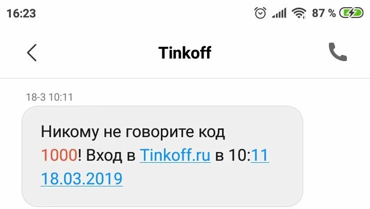 Пришел код смс от тинькофф. Никому не говорите код тинькофф пришло смс. Приходят от тинькофф сообщения. Приходит смс с кодом подтверждения от тинькофф. Никому не говорите этот код.