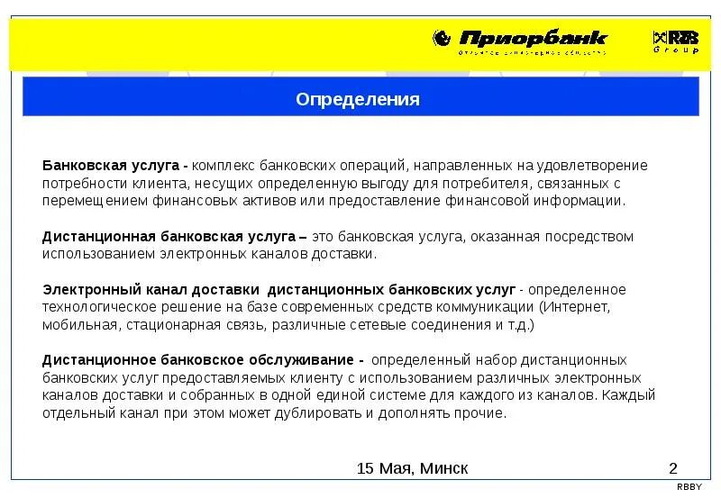 Комплекс услуг определение. Услуги дистанционного банковского обслуживания. дистанционное оказание банковских услуг. организация дистанционного банковского обслуживания. услуги дистанционного банковского обслуживания клиентов это.