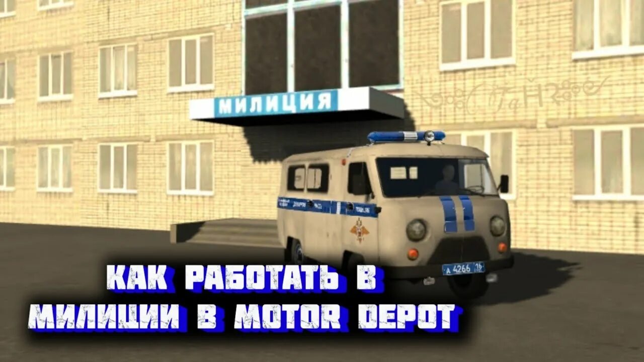 Мотор депорт. Motor depot полиция. милиция мотор депот. мотор депот дпс. мотор депот моды полиция.