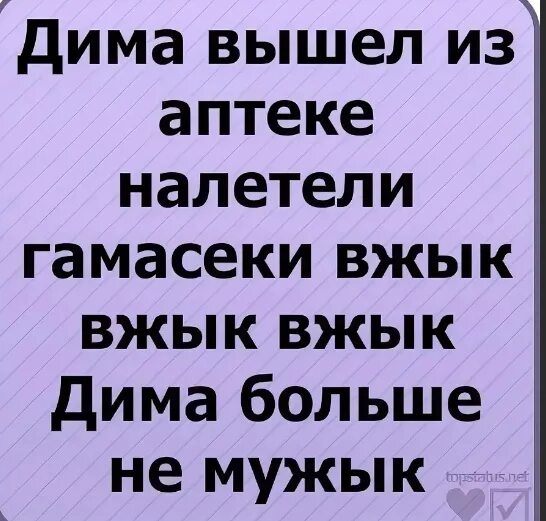 Какой статус поставить девушке. Статусы в вк. стихи про диму смешные. смешные стишки про диму. классные статусы в вк.