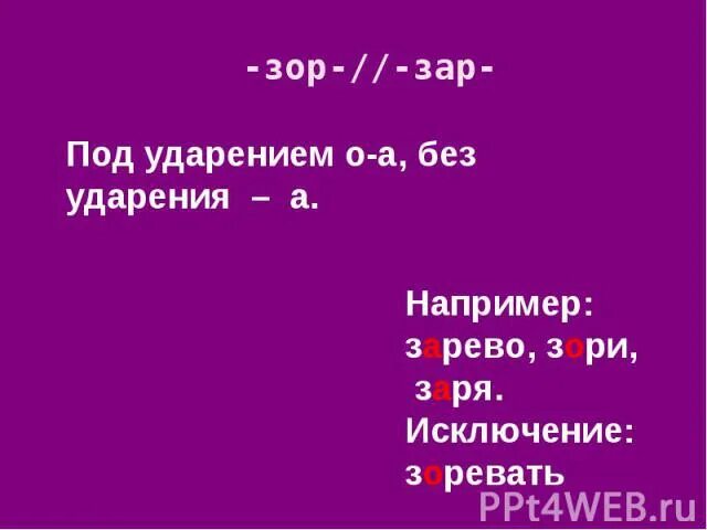 10 примеров зар зор. Зар зор. Зар зор под ударением. Зар зор исключения. Корни зар зор исключения.