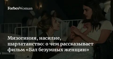 Бал безумных женщин отзывы