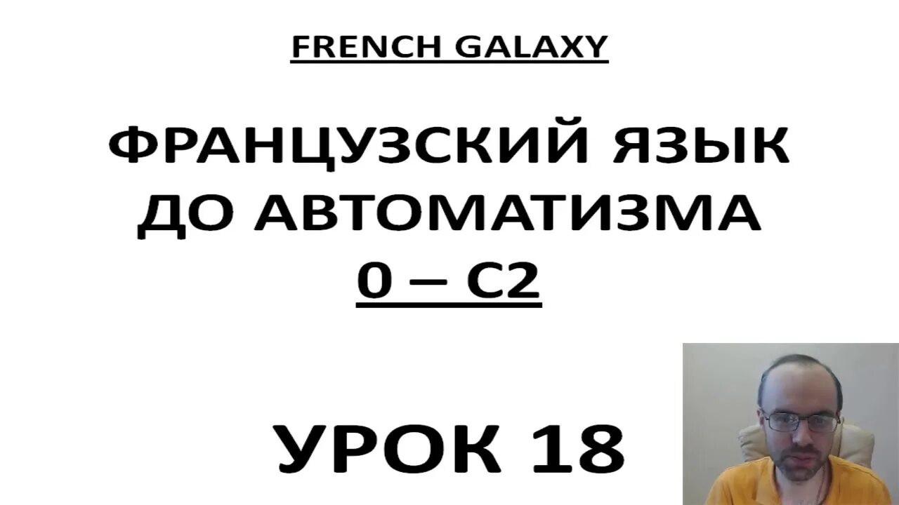 Французский по плейлистам с нуля до автоматизма. Французский язык до автоматизма. Французский язык до автоматизма. Французский язык до автоматизма. Французский по плейлистам с нуля до автоматизма.