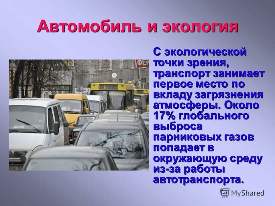 Автомобильный транспорт влияние. Автомобиль и экология. Влияние автомобилей на окружающую среду. Экология автомобильного транспорта. Воздействие транспорта на экологию.