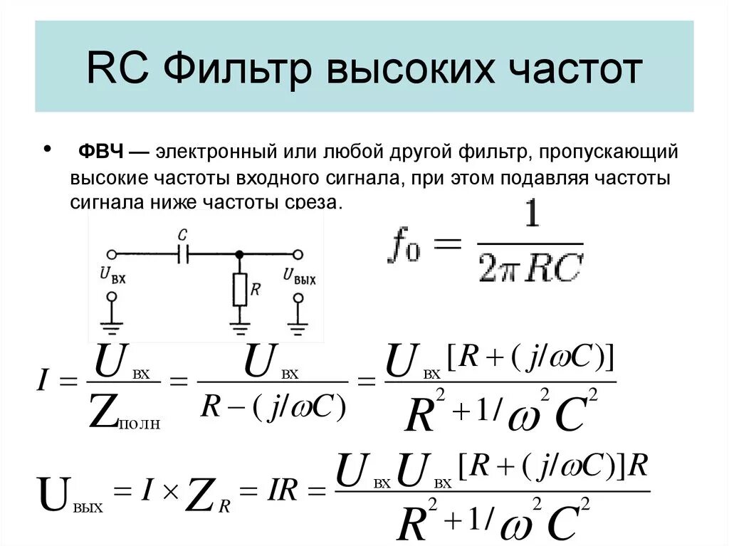 Верхняя и нижняя частоты. Частота среза RC фильтра высоких частот. Частота среза НЧ фильтра. RC фильтр нижних частот. RC фильтр низких частот частота среза.