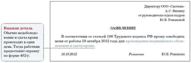 Как написать заявление на медосмотр образец. Как написать заявление на прохождение медкомиссии. Заявление для прохождения медосмотра. Заявление сотрудника на возмещение медосмотра. Отгул за донорство