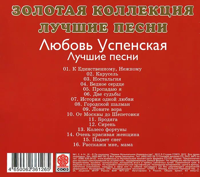 Песни в исполнении успенской слушать. Любовь Успенская песни. Успенская лучшие песни. Любовь Успенская диск. Песня к единственному нежному текст.